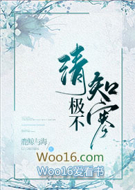 清极不知寒什么意思